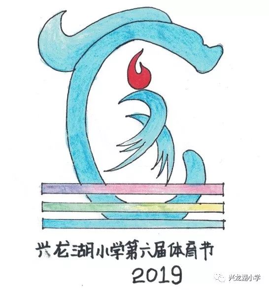 兴龙湖小学第六届体育文化节会徽设计大赛等你来投票