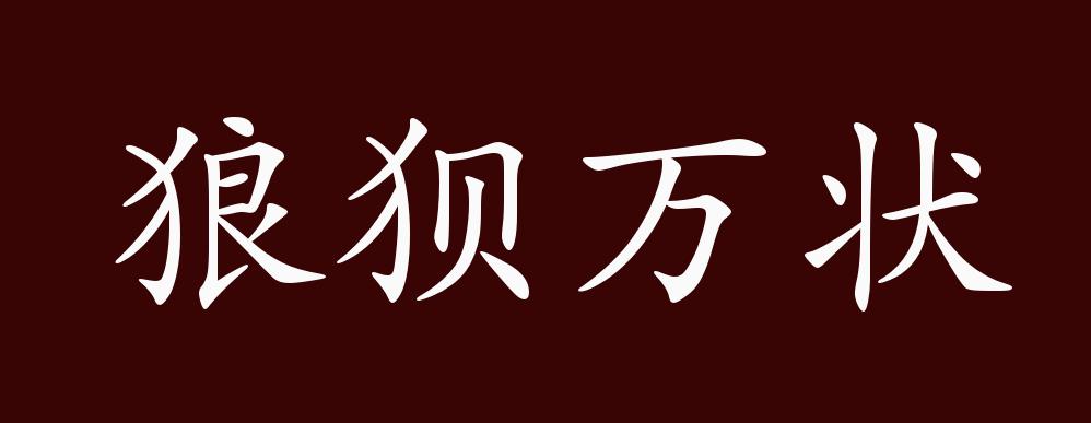 狼狈万状的出处释义典故近反义词及例句用法成语知识
