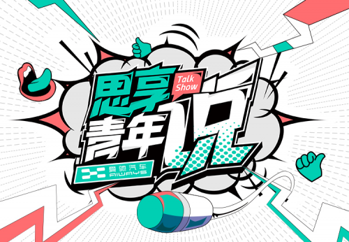 爱驰汽车青年伙伴计划思享青年说圆满收官