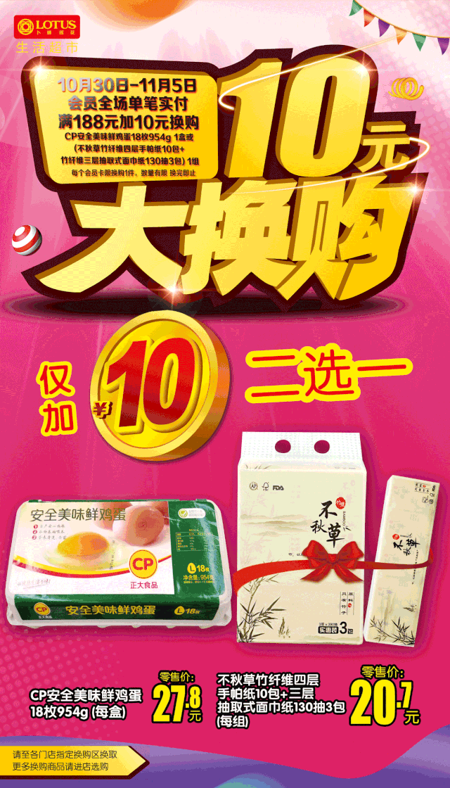 超值换购继续接力会员满额 10元 得10月30日-11月5日会员购满188元 10
