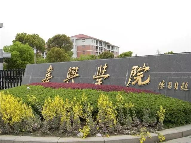 嘉興學院將改名嘉興大學浙江省內第三個以城市名命名的大學要來了