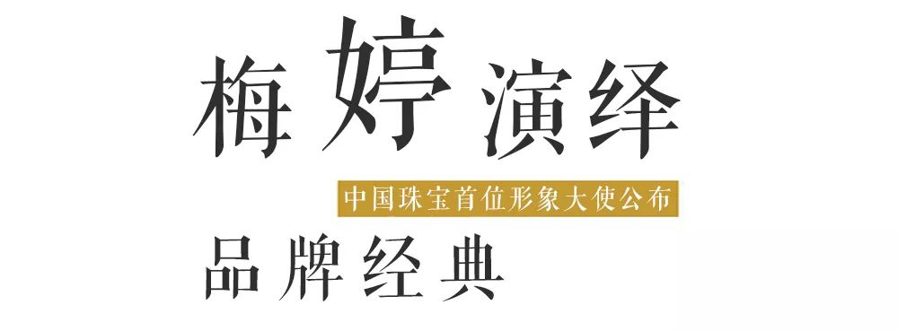 "中国珠宝"品牌官宣正式签约著名实力派演员梅婷成为品牌首位形象大使