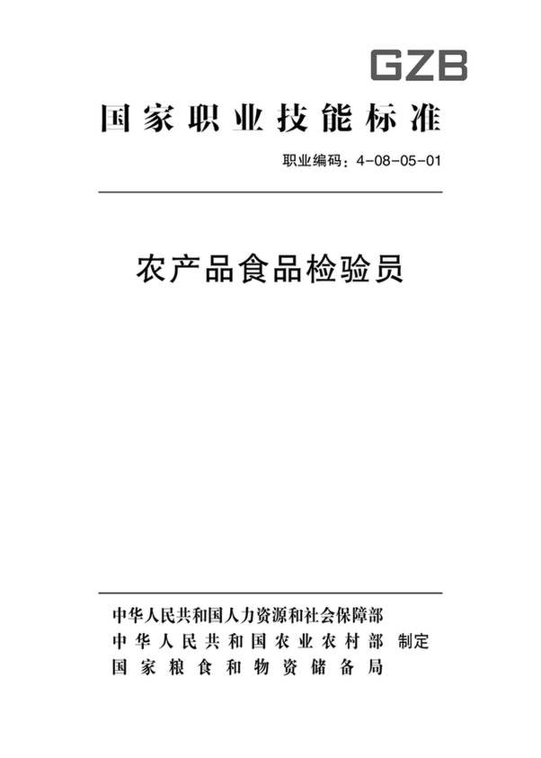 國家職業資格證書農產品食品檢驗員職業技能標準