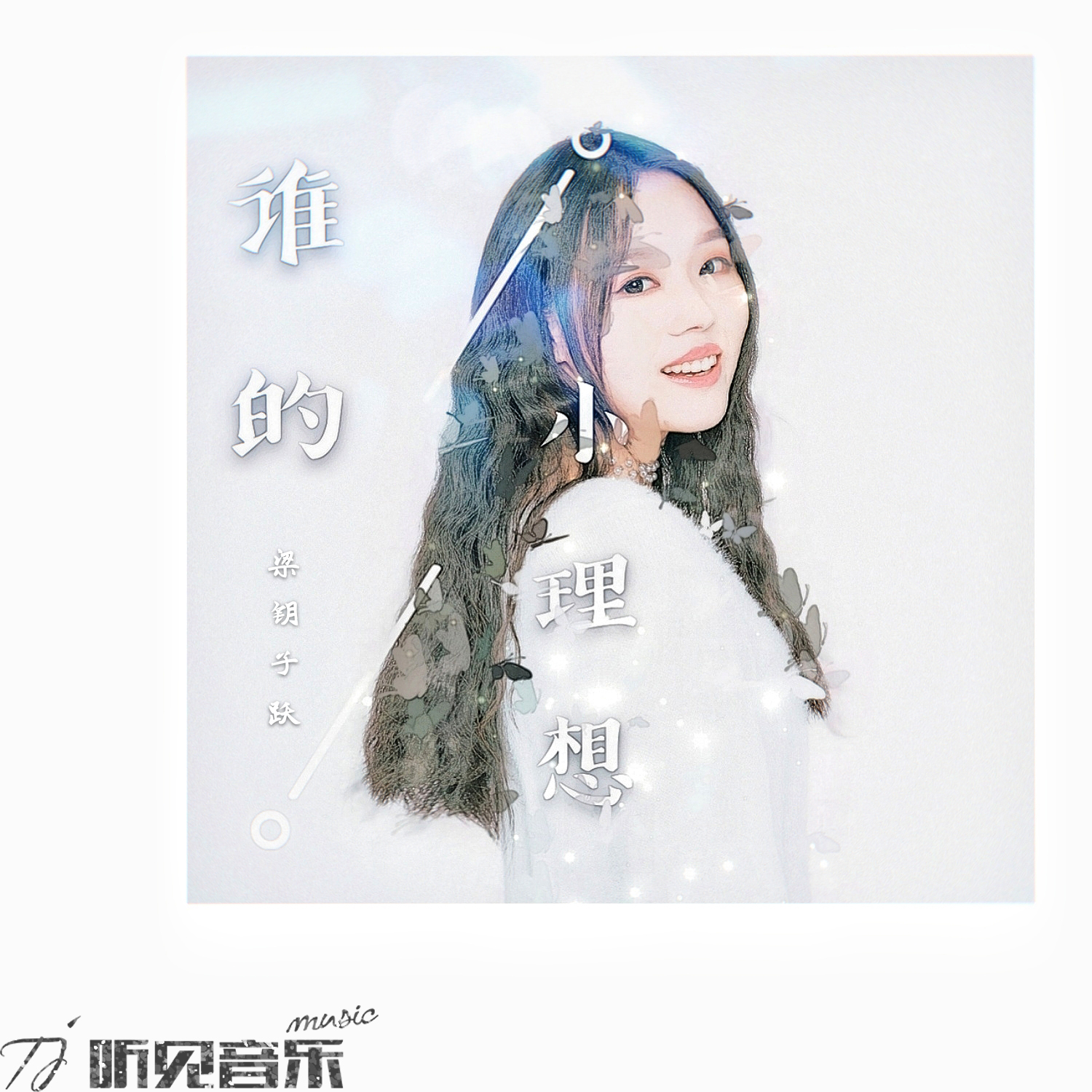 新生代歌手刘嘉欣的新作暖场嘉宾正式上线