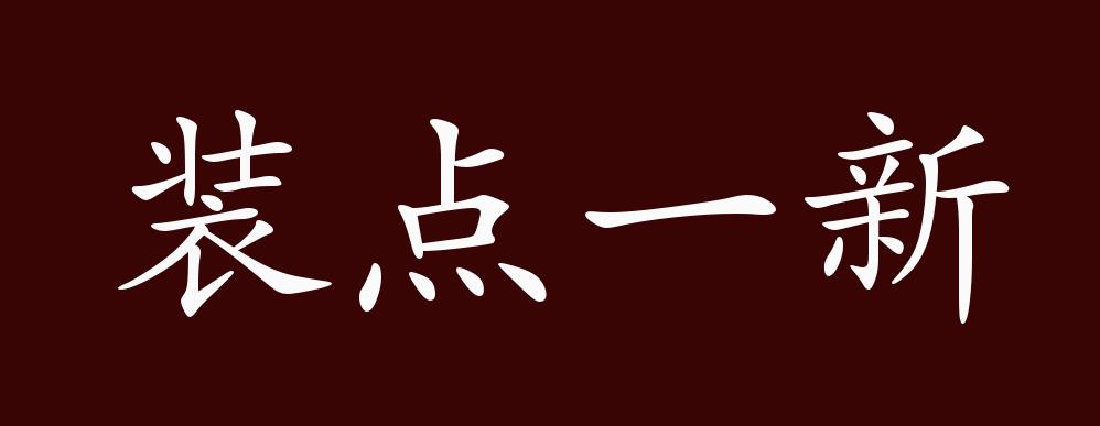 装点一新的出处,释义,典故,近反义词及例句用法 - 成语知识