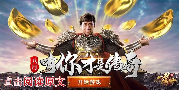 成龙代言正版授权游戏一刀传世赠豪礼