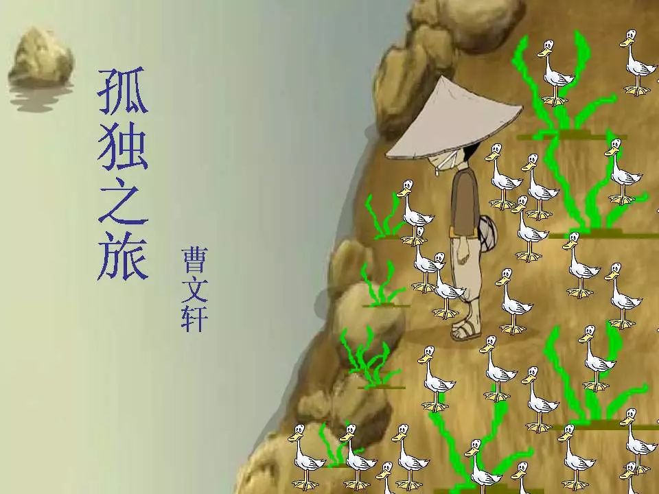 部编版九年级语文上册第16课《孤独之旅》知识点详解 同步练习