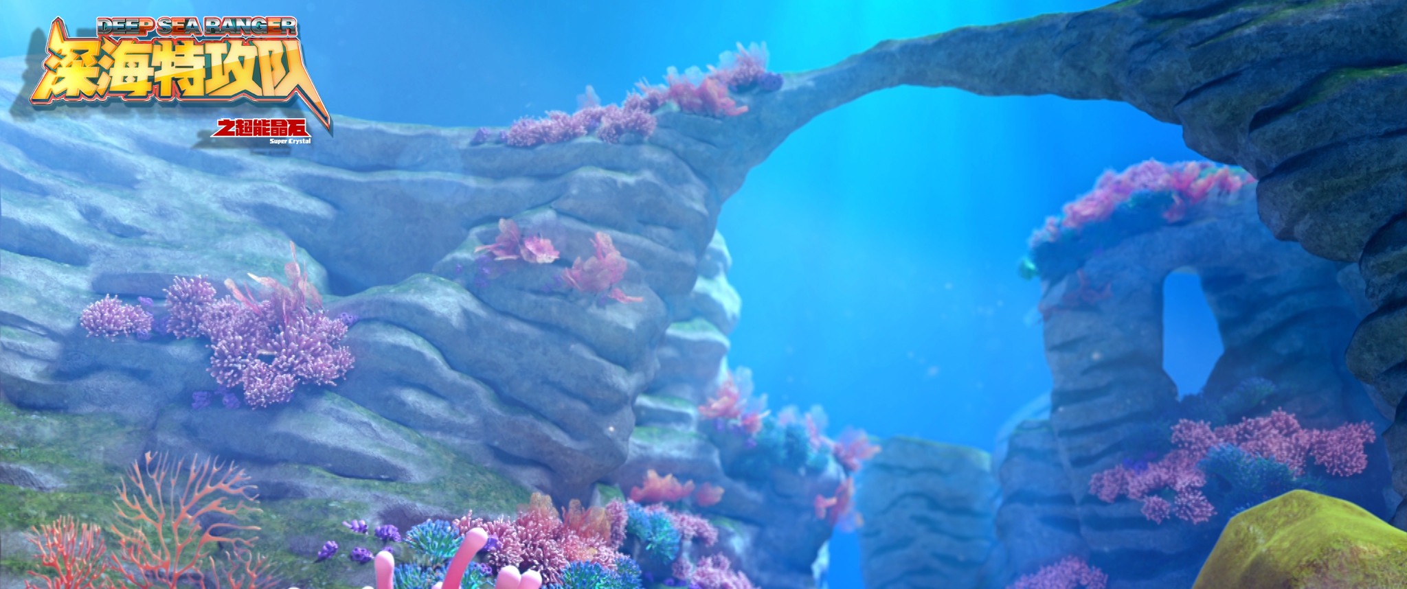 明日之子高姗主唱电影深海特攻队之超能晶石主题曲全新发布