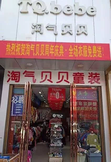 淘气贝贝品牌童装周年店庆,钜惠全城!