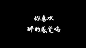 把一言难尽都一饮而尽