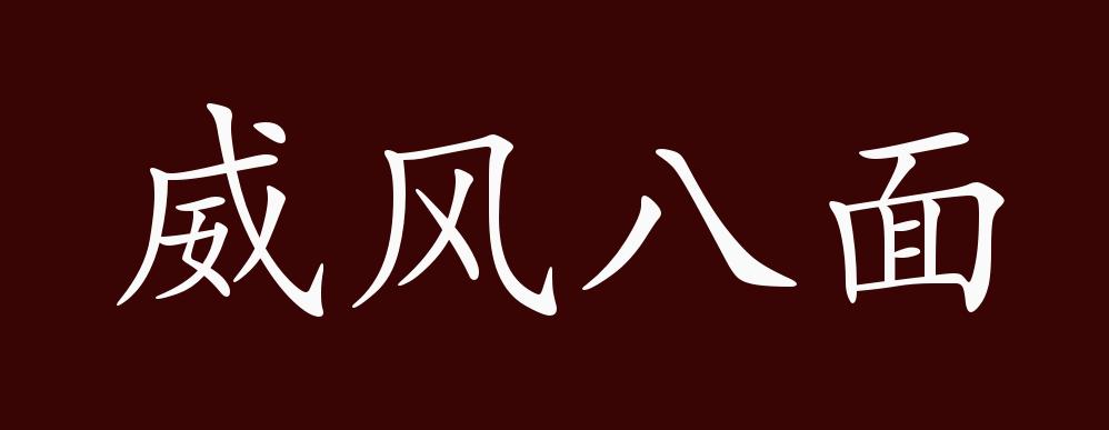 威风八面的出处释义典故近反义词及例句用法成语知识