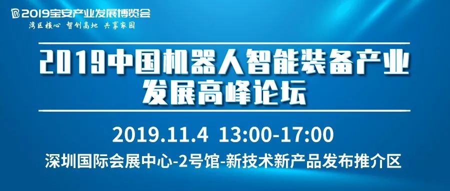 2019中國機器人智能裝備產業發展高峰論壇議程首秀