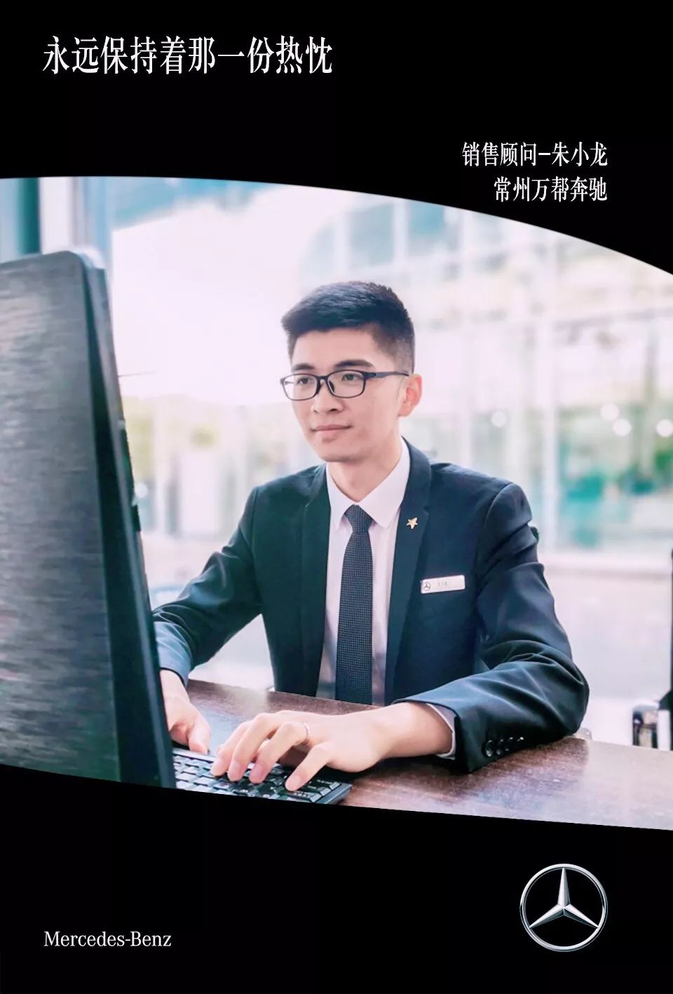 星专访热忱是销售的灵魂常州万帮奔驰销售顾问朱小龙