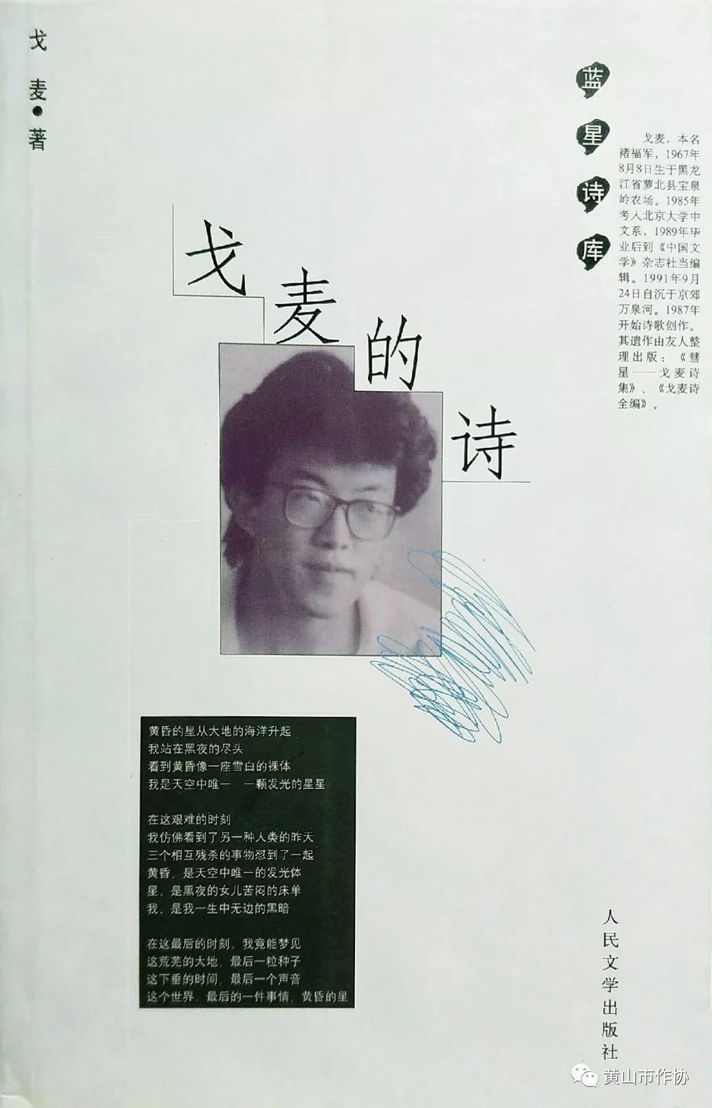 人应该有更高尚的生活20年前的9月24日,诗人戈麦自沉于北京西郊万泉河