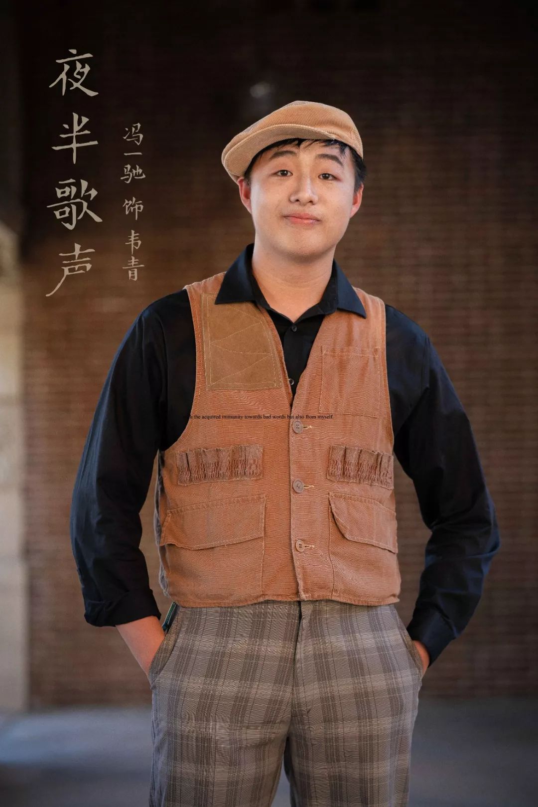 夜半歌声定妆照同途直至永远