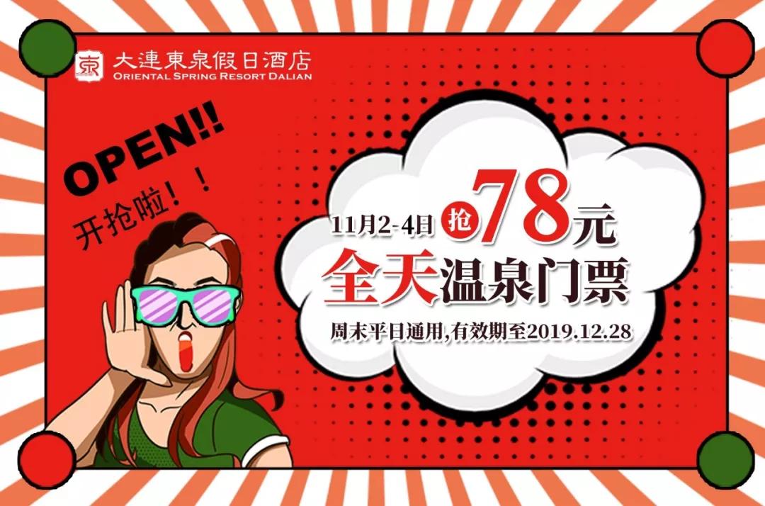 大连东泉假日酒店特惠福利!78元门票11月2号上线抢购,连抢三天! 