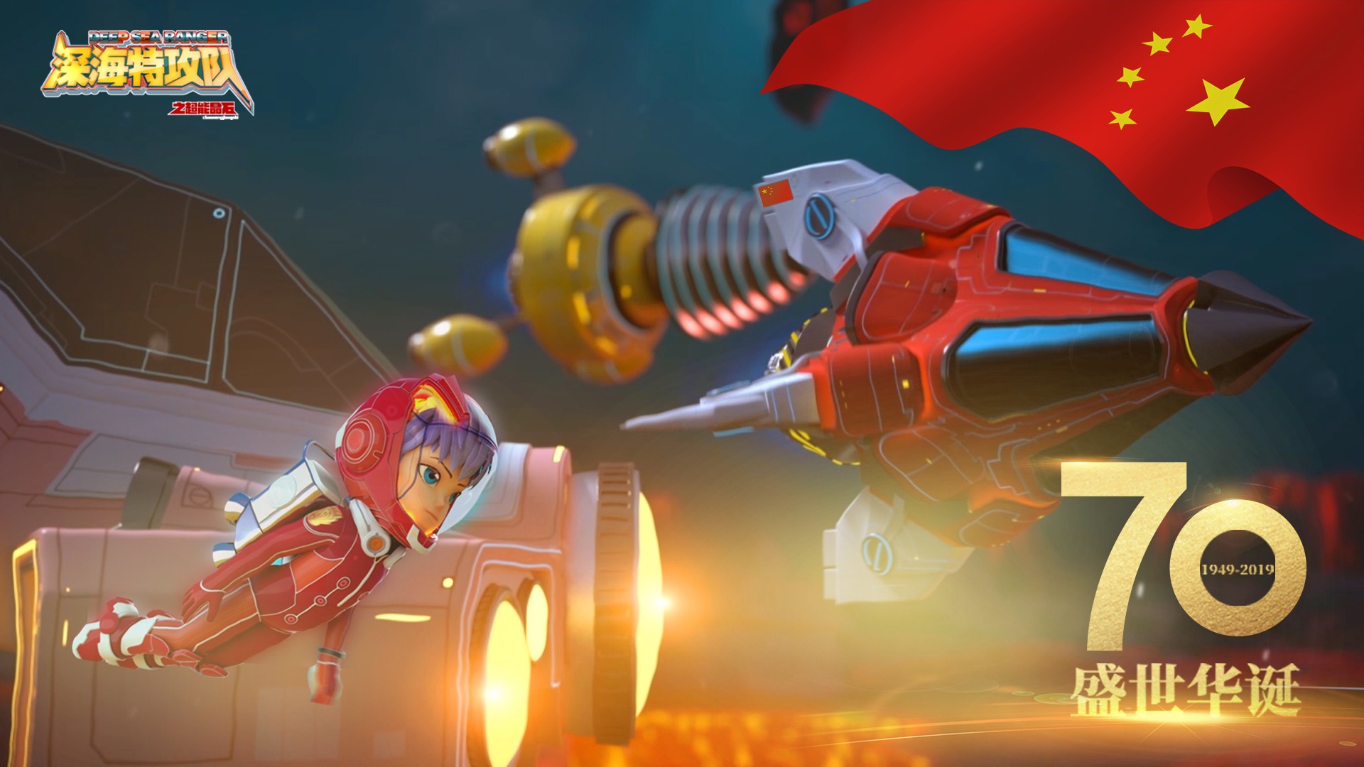 《深海特攻队之超能晶石》定档11.2 队员集结逗萌出击