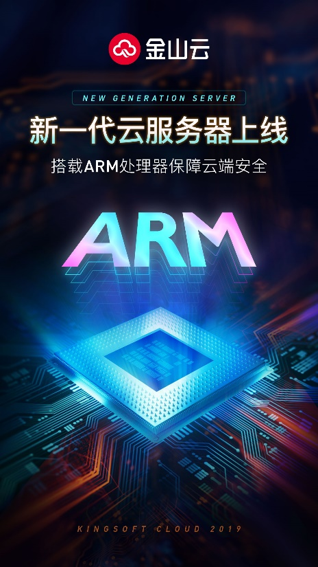 金山云新一代云服务器上线搭载arm处理器保障云端安全