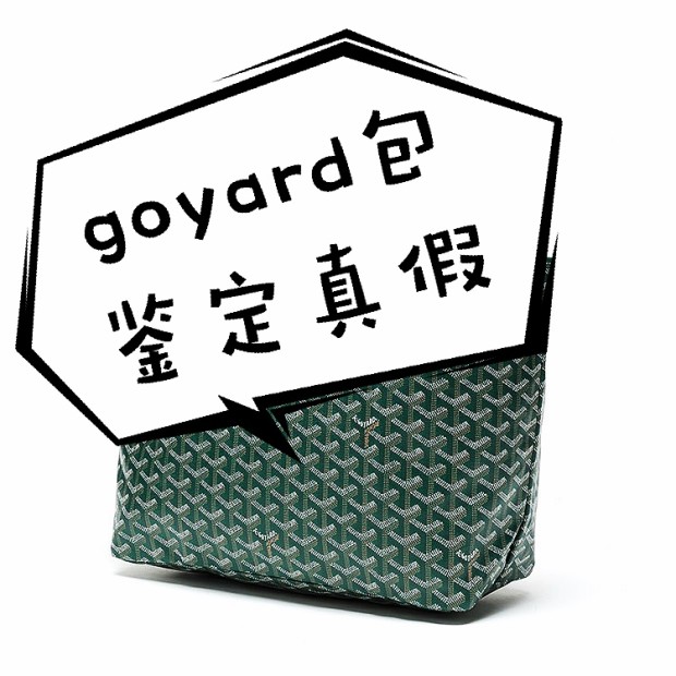奢侈品鉴定真假|奢侈品鉴定师分享高雅德goyard包真假鉴定方法