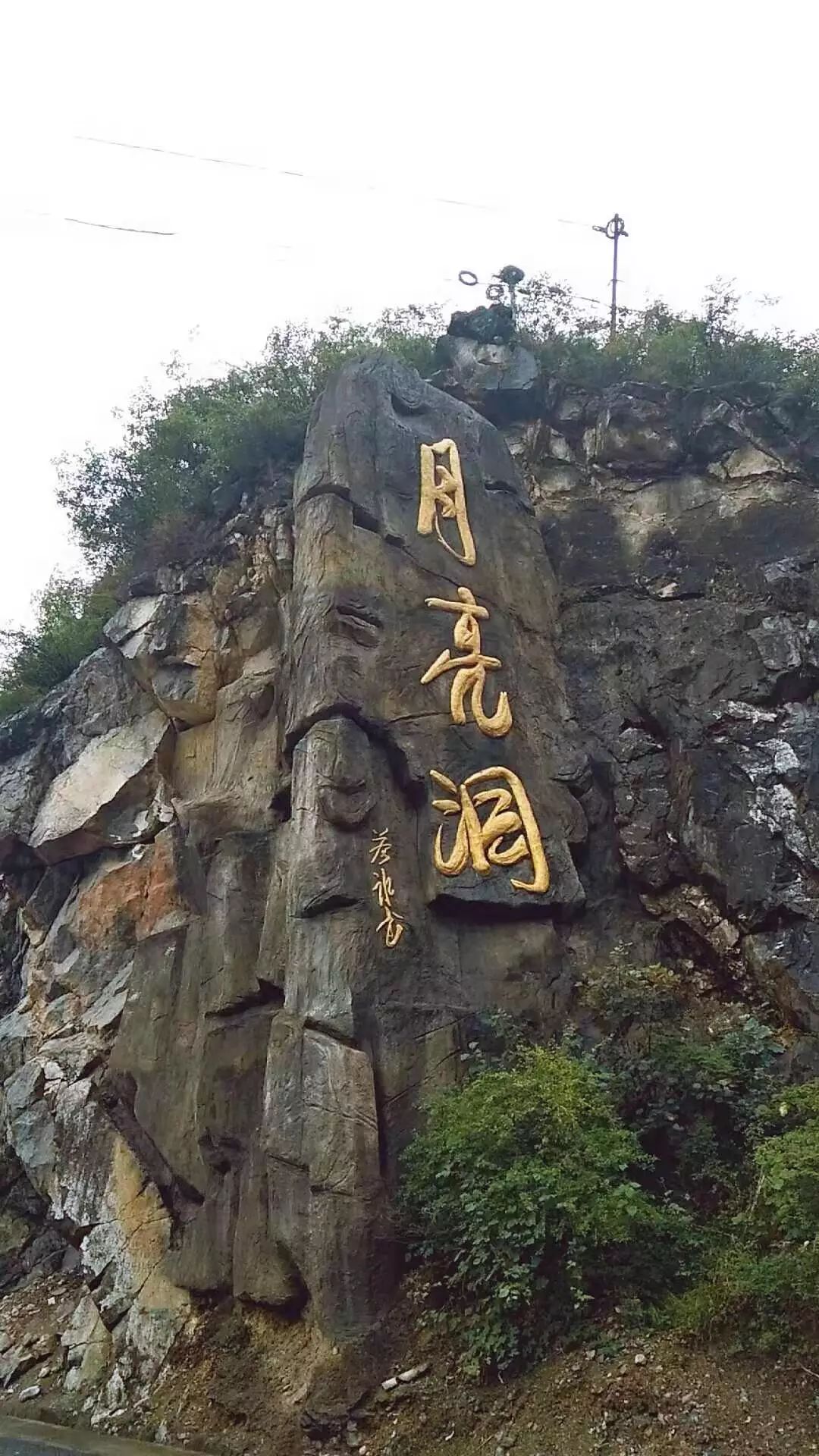 走了五十公里却看到了路边有游人驻车拍照的写着"月亮洞"的算是门饰吧