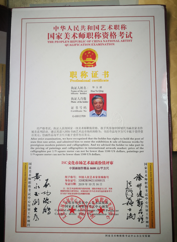 一位无任何《会员证》者获得国家一级美术师职称资格