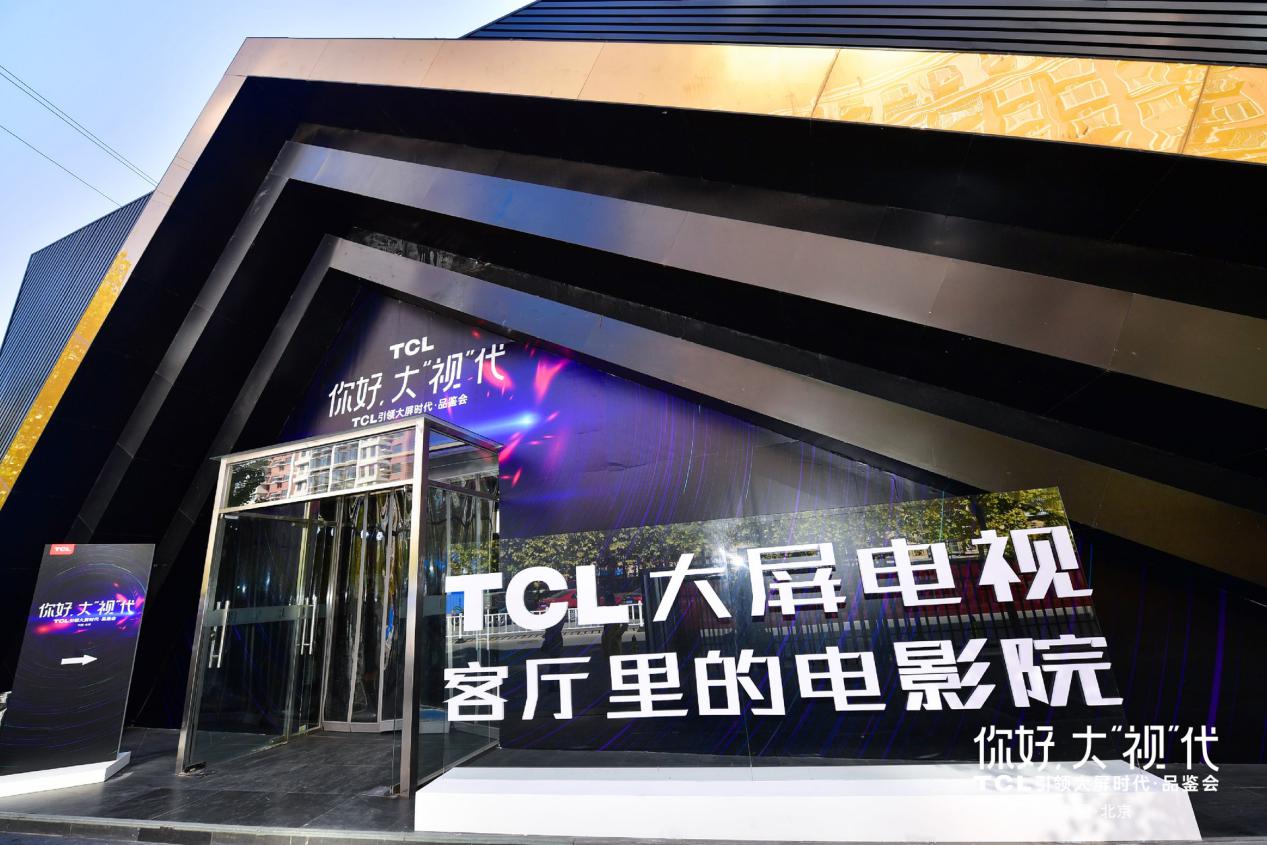 《超大屏电视销量同比猛增114.6%，TCL结构转型收割市场红利》