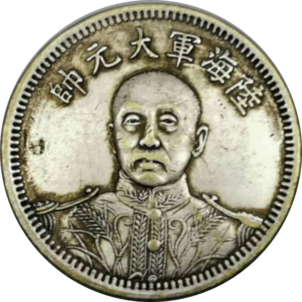 精品推荐陆海军大元帅纪念币