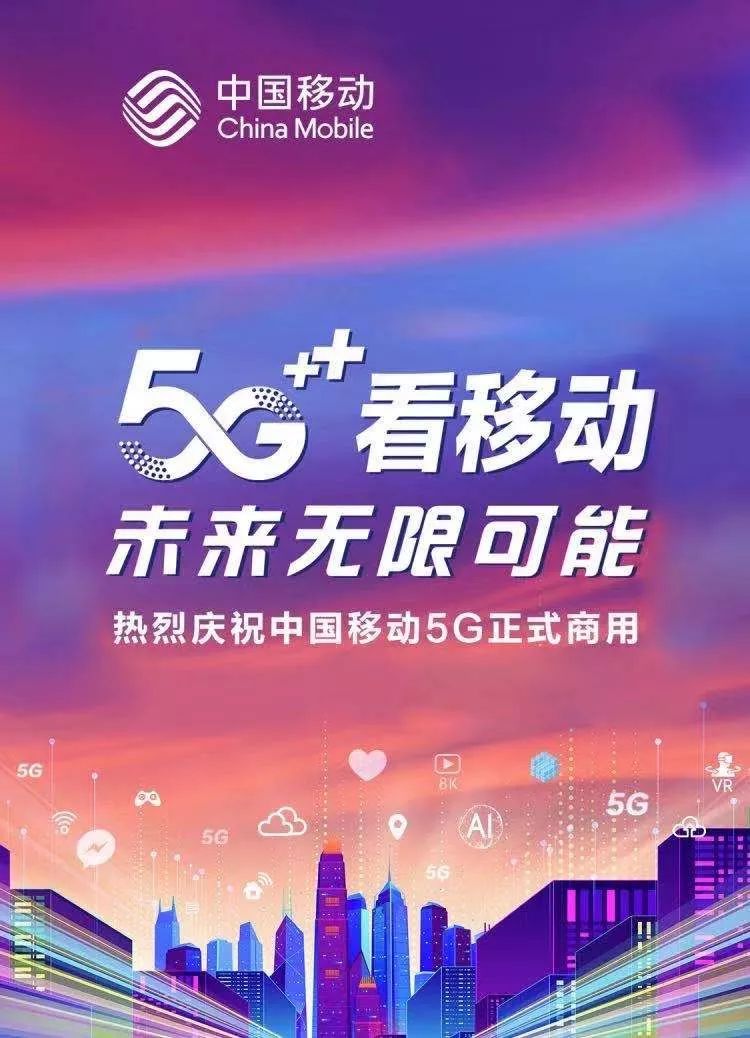 陝西正式步入5g時代!中國移動5g今日正式商用!來看看資費..._套餐