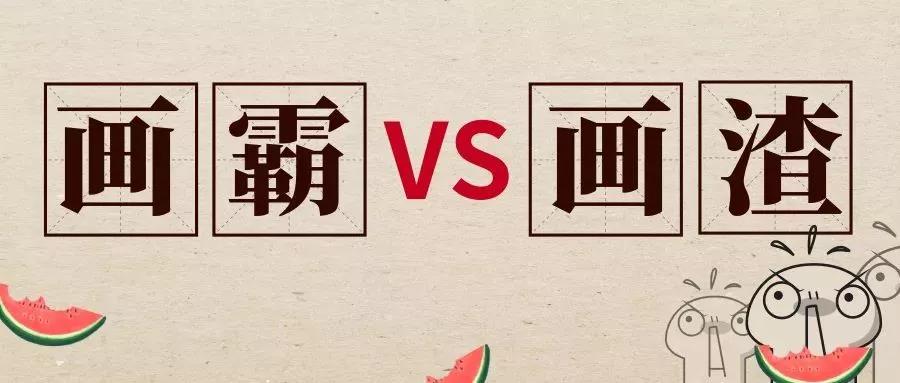 长沙成人零基础学画画悄悄告诉你画霸vs画渣结果如何