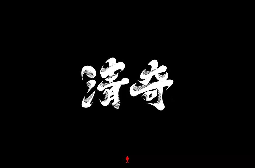 字体帮第1355篇67清奇明日命题巅峰对决