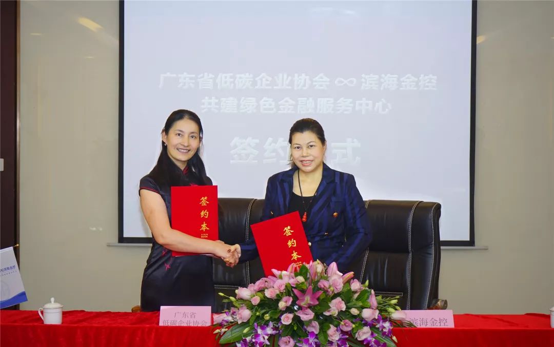 助力粤港澳大湾区可持续发展滨海金控携手广东省低碳企业协会共建绿色