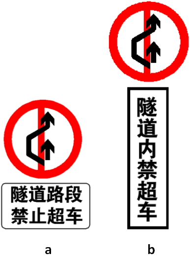 目前比较多见图3a所示的禁止换道超车标志,建议使用图3b所示的标志