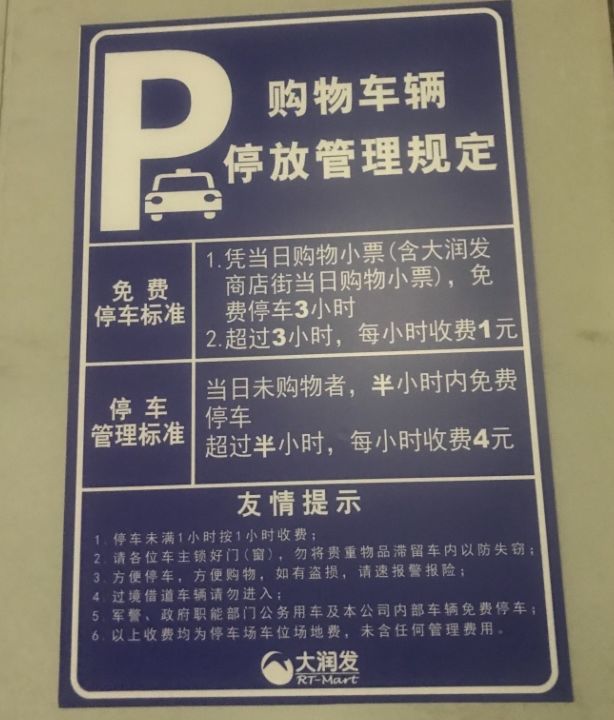 笠泽路大润发停车收费了!凭当日购物小票可免费停车3小时