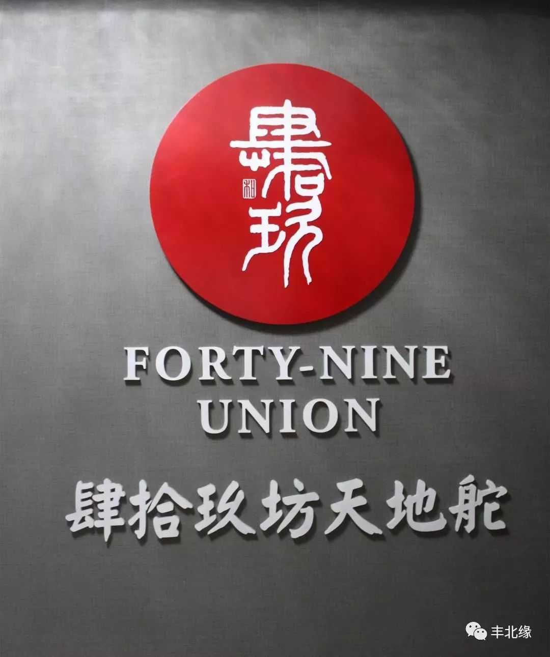 肆拾玖坊(北京)电子商务有限公司