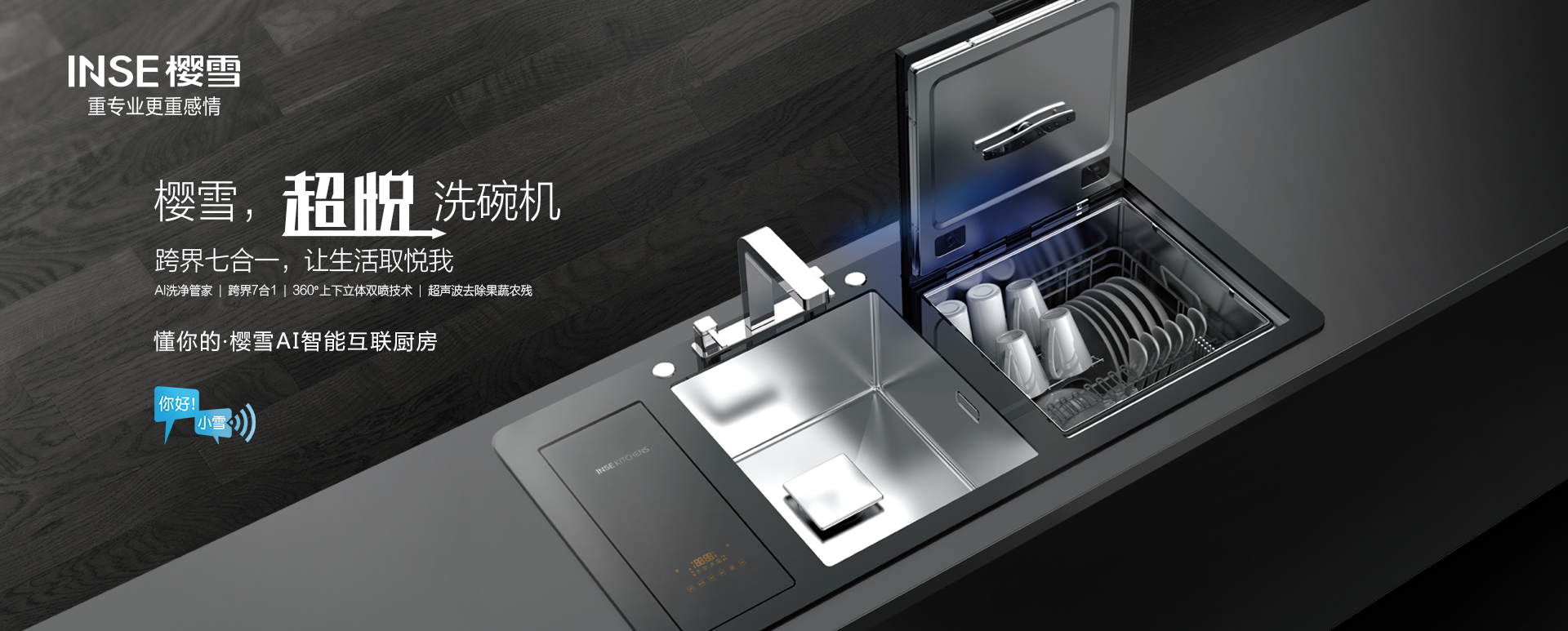 樱雪超悦洗碗机,跨界七合一,就让生活取悦你