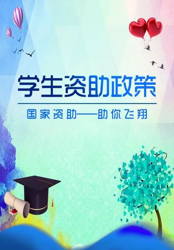 大学生资助宣传图片