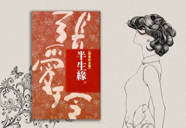 张爱玲半生缘摘录美进骨髓的12句话