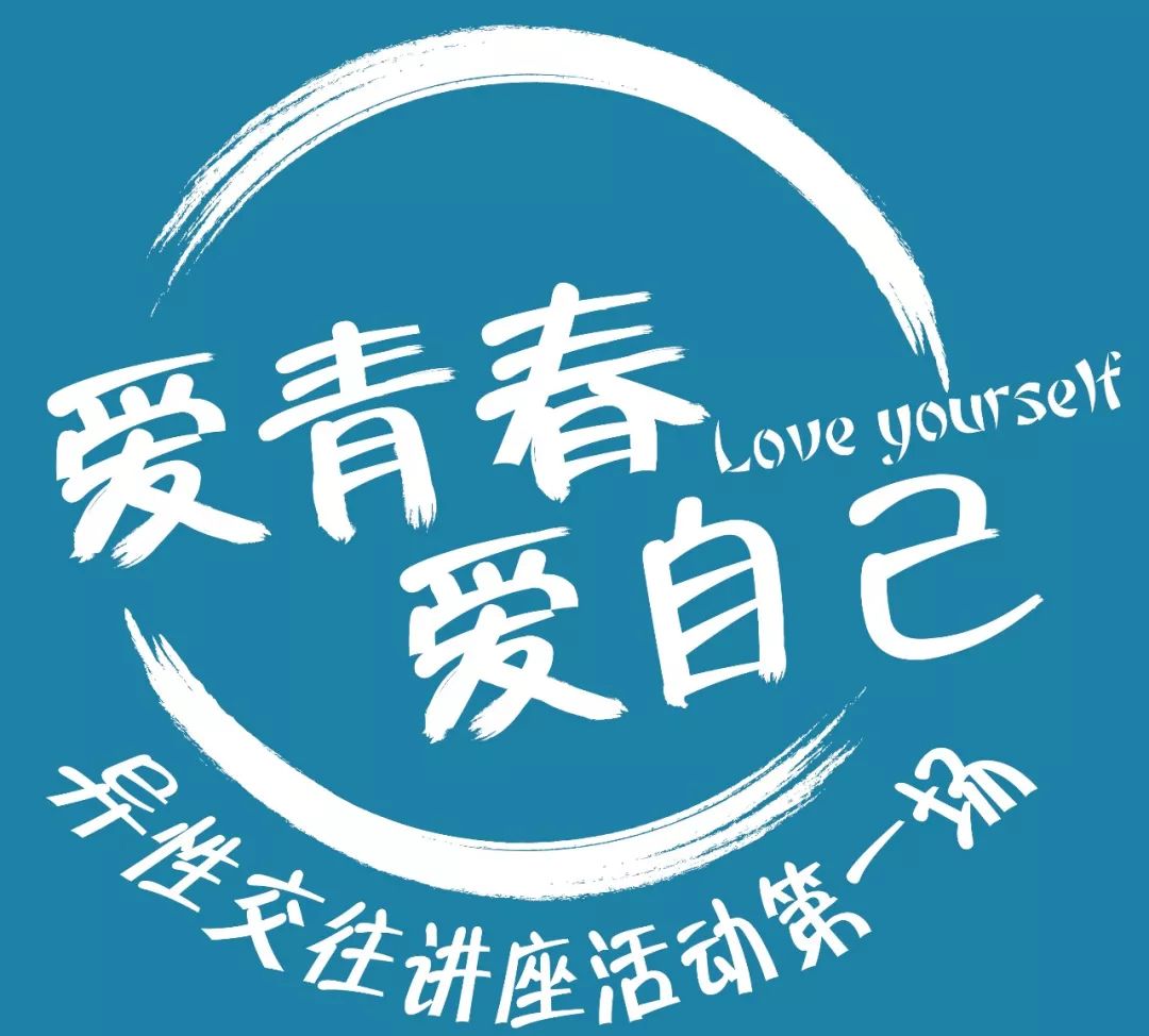 青少年服务爱青春爱自己异性交往讲座活动第一场