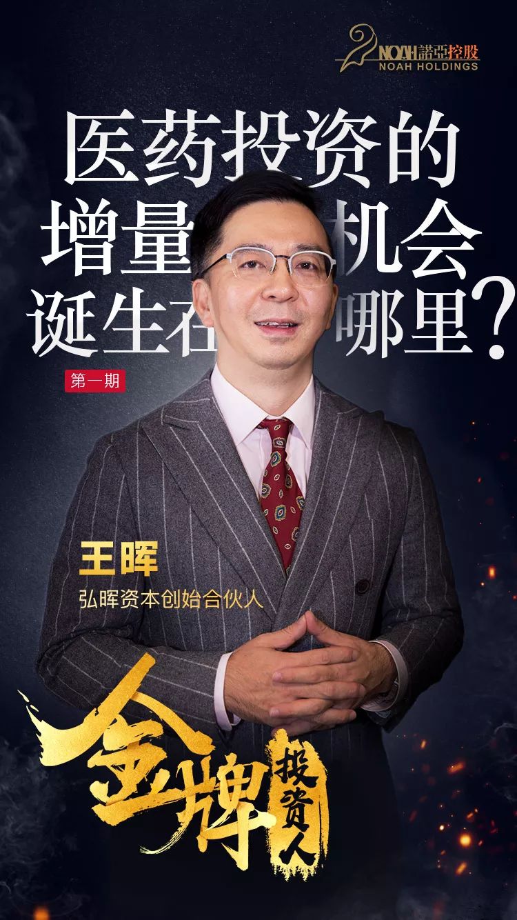 弘晖资本王晖投资不能只看共识要有独立思考