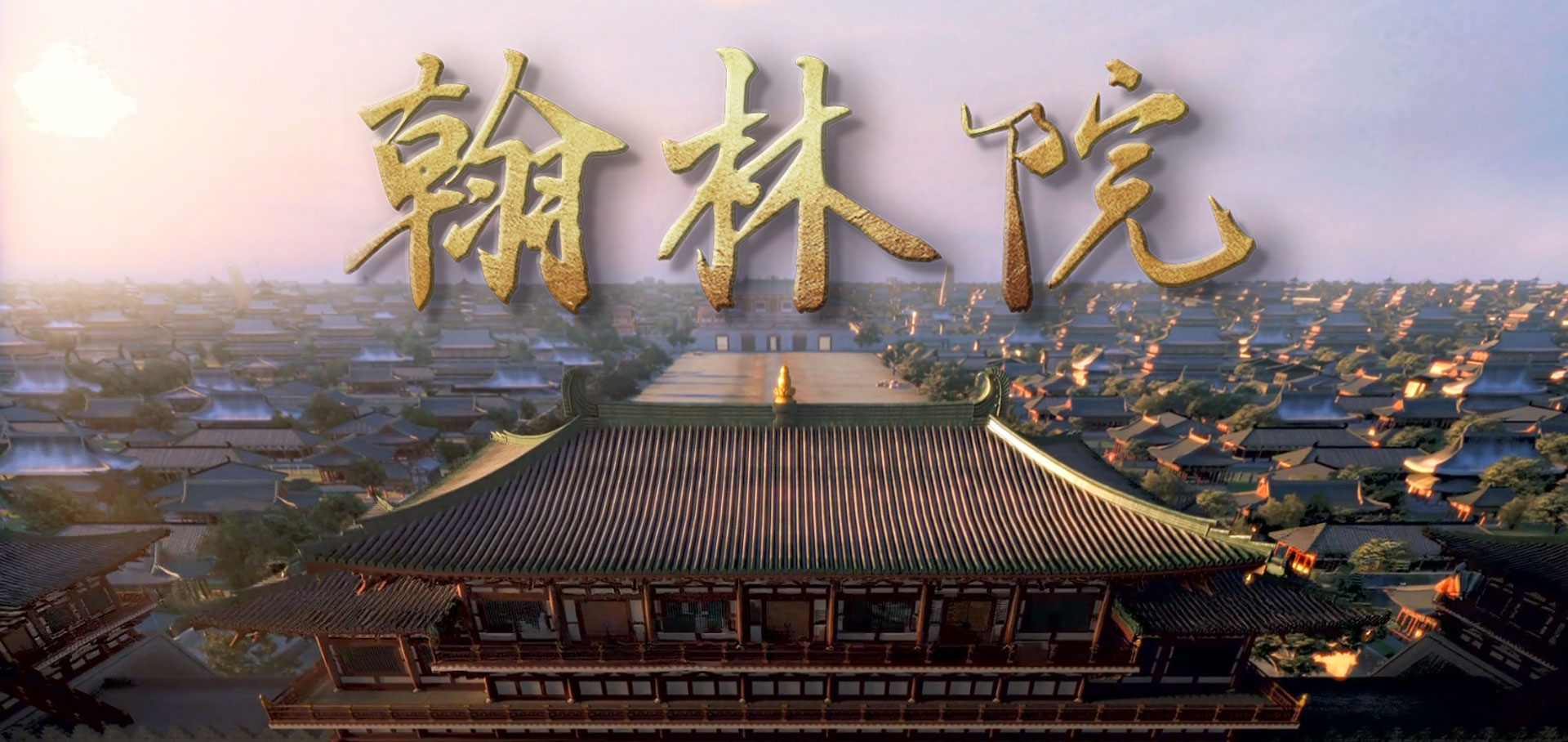 学商时代翰林院项目正式启航!