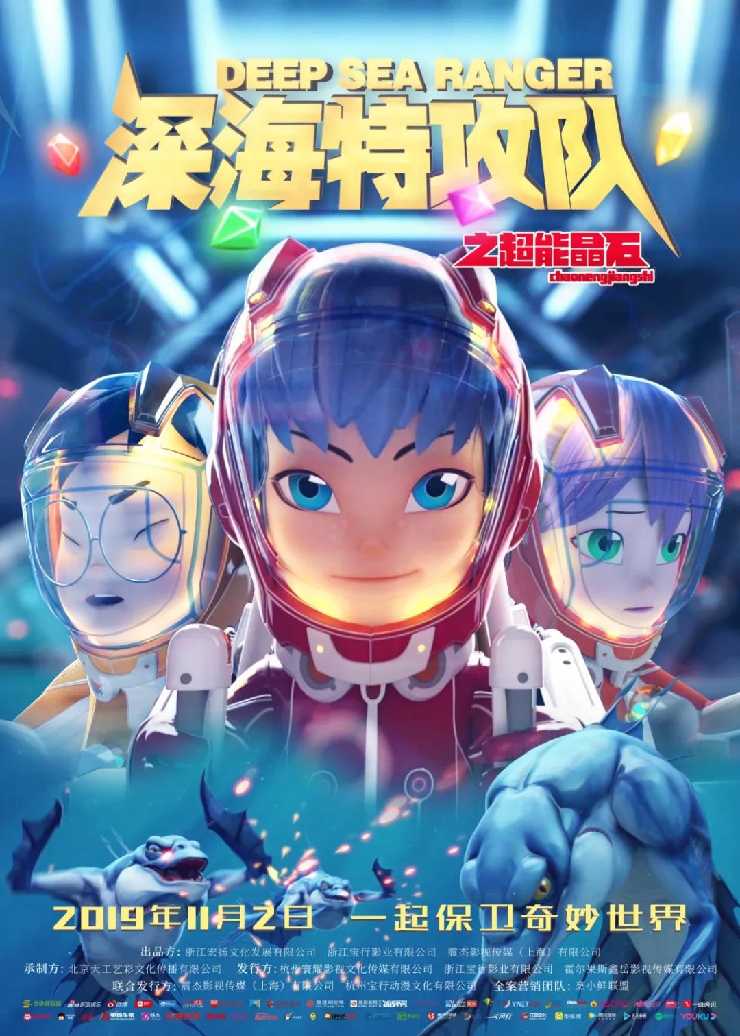 【影视资讯】《深海特攻队之超能晶石》定档11.2,队员集结逗萌出击