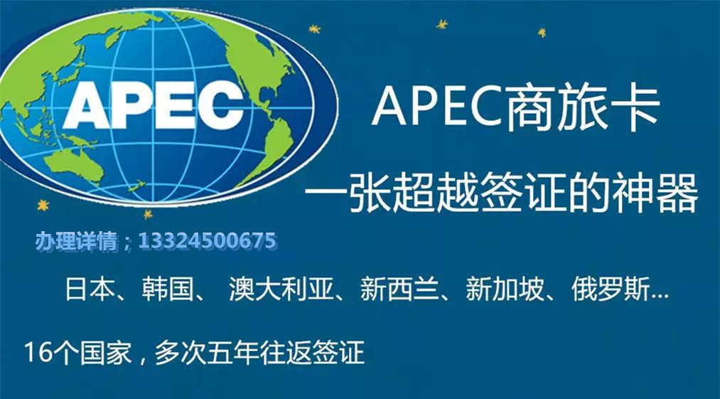 Apec商务旅行卡 五年内可多次往返16个apec成员国 联合移民fairy13324500675 新浪博客