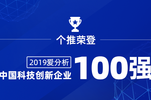 個推榮登2019愛分析·中國科技創新企業100強