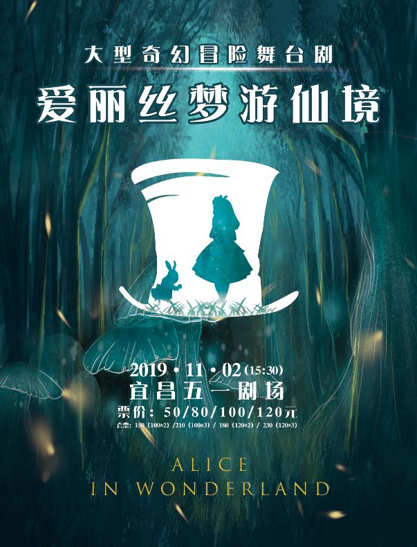 本周六大型奇幻冒险舞台剧爱丽丝梦游仙境精彩上演多种票类特价抢