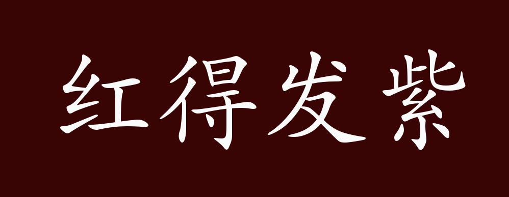 大紅大紫,反義詞有:默默無聞,紅得發紫是中性成語,可作謂語,定語;形容