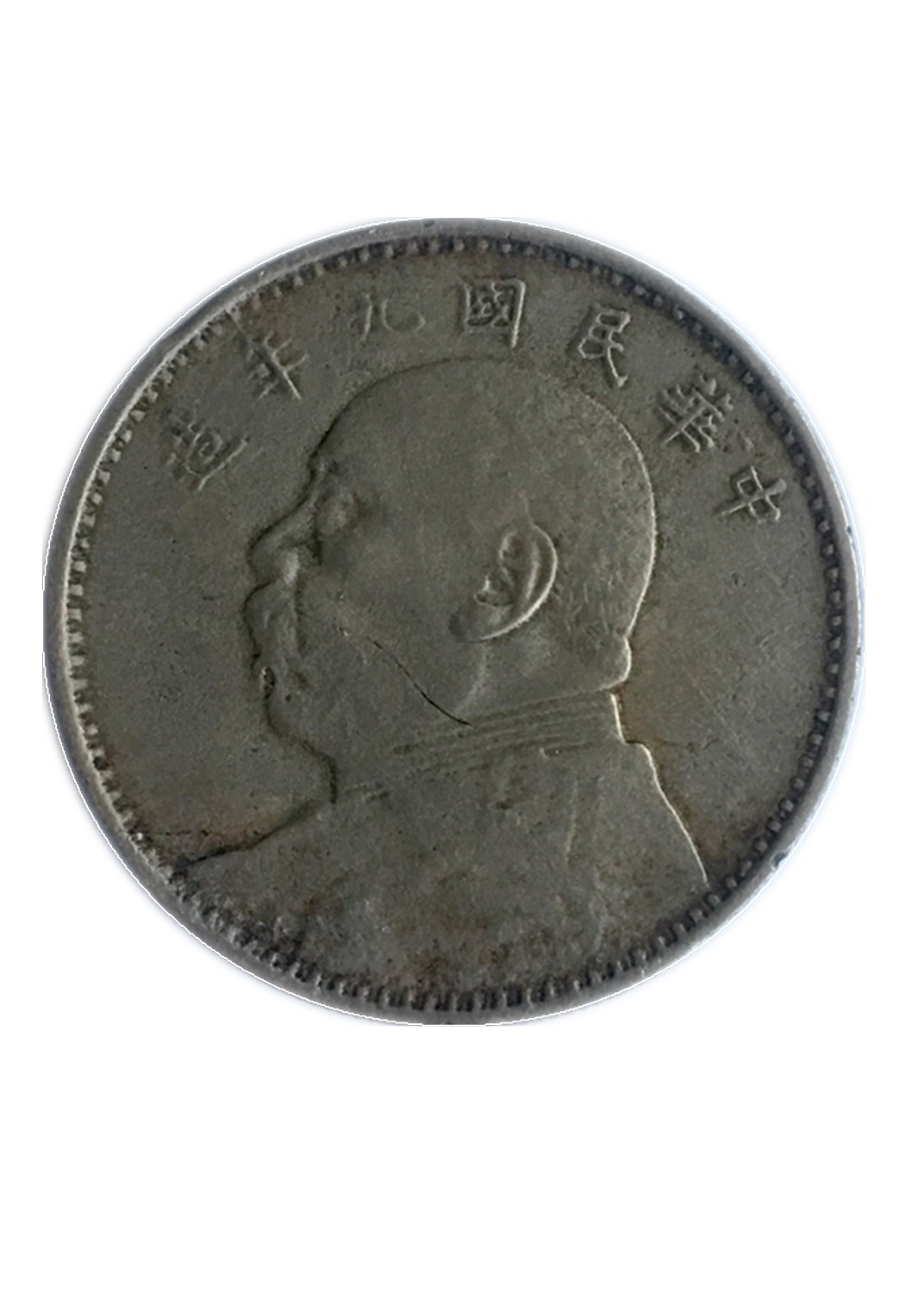 此币中华民国九年袁大头,属于试铸币.