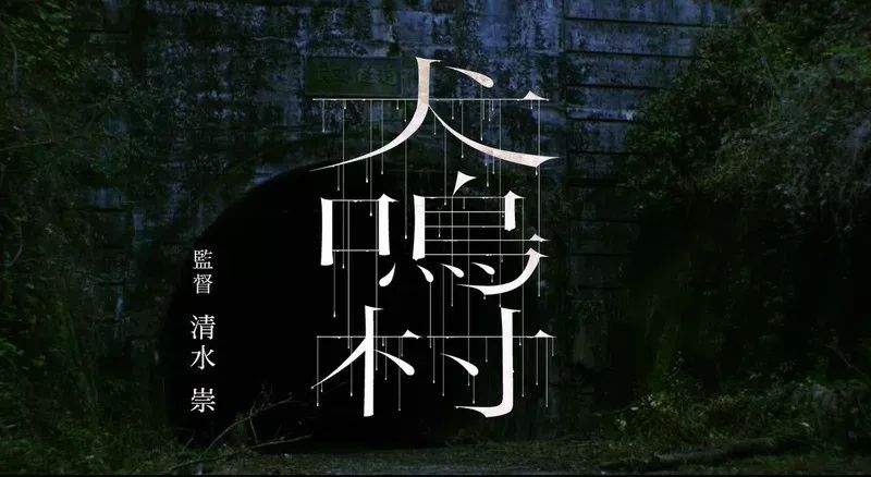 《咒怨》导演新作《犬鸣村》改编超凶灵异景点「日本最恐怖隧道」