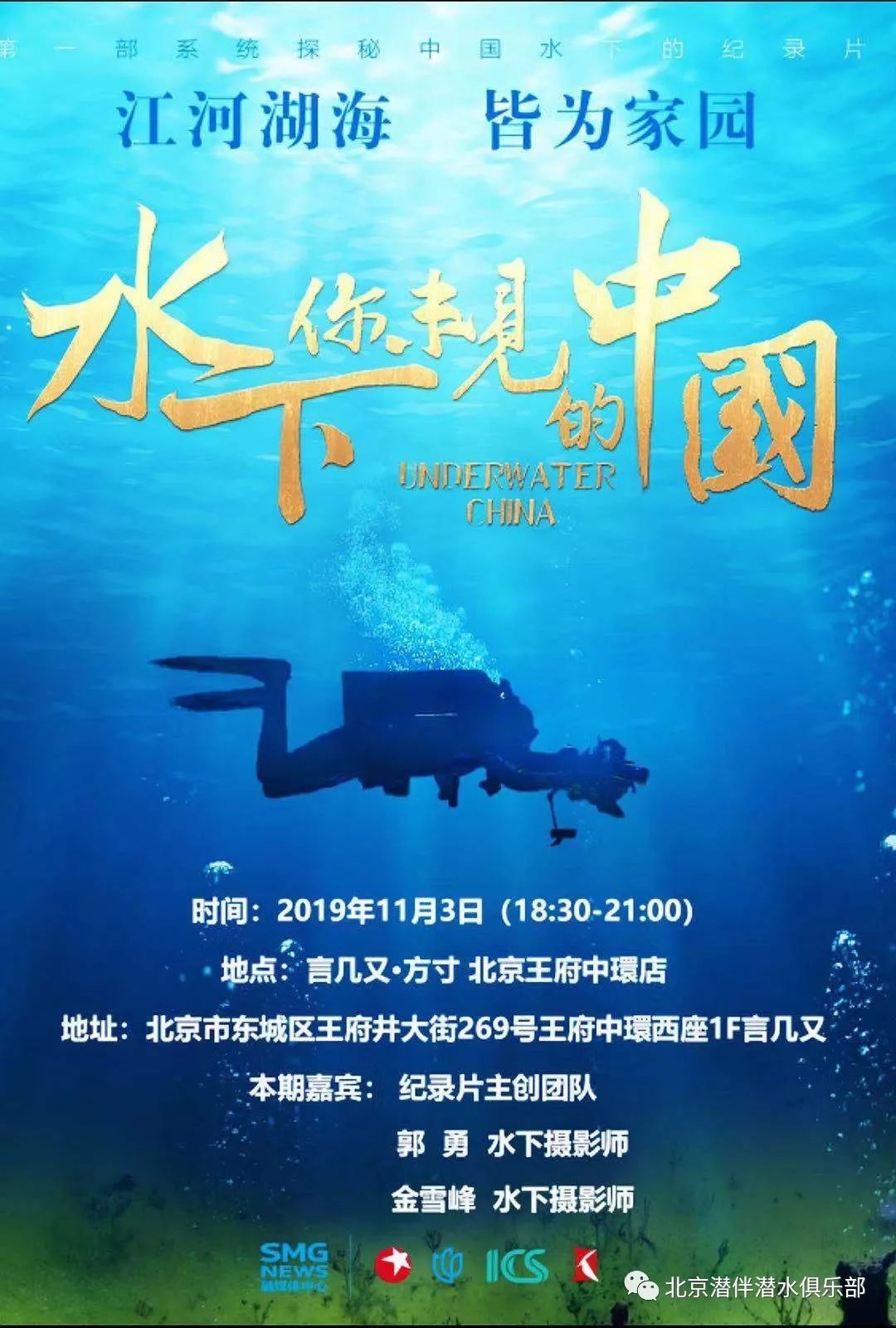 11月3日《水下·你未见的中国》纪录片点映分享会北京站报名(免费)