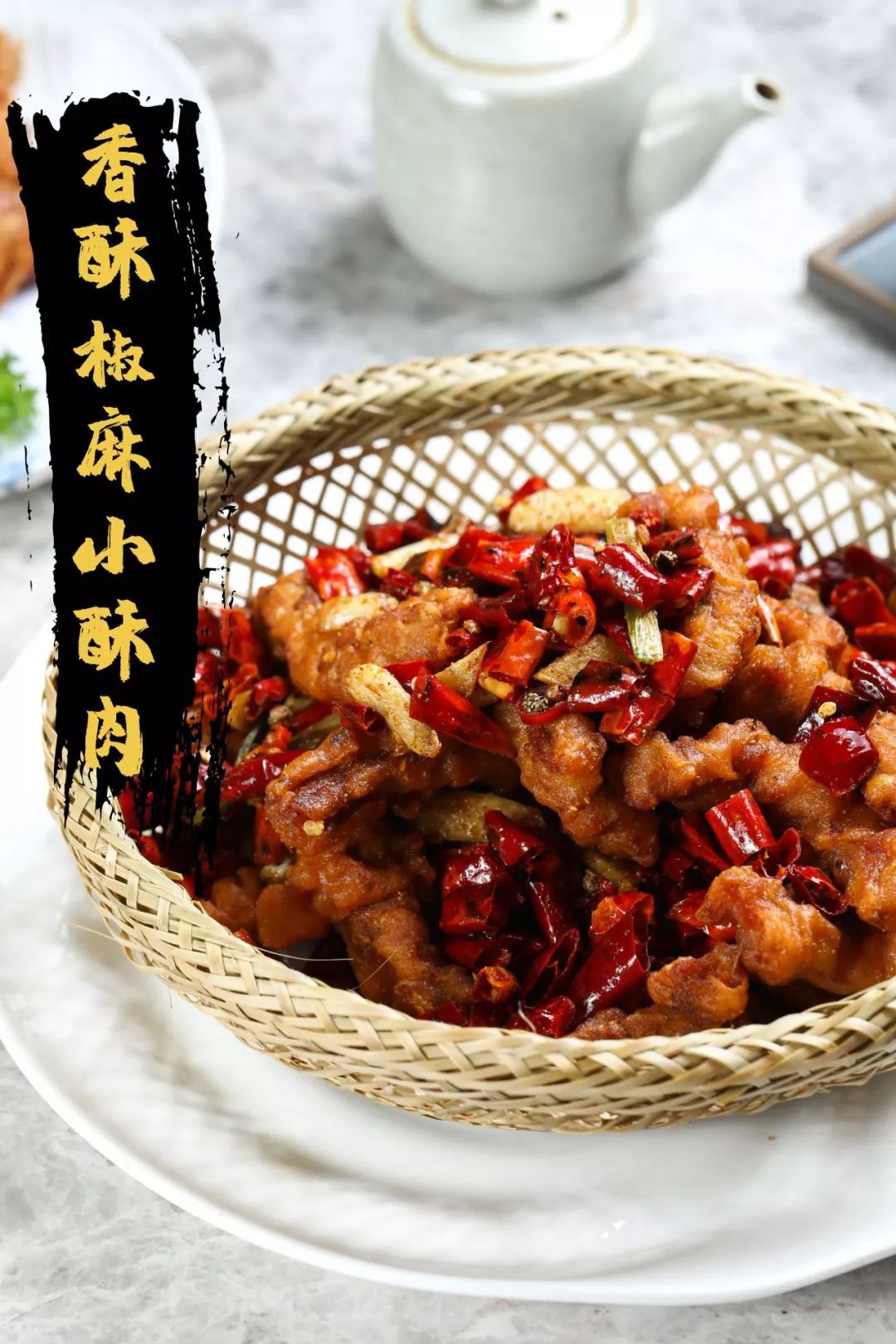 香酥椒麻小酥肉