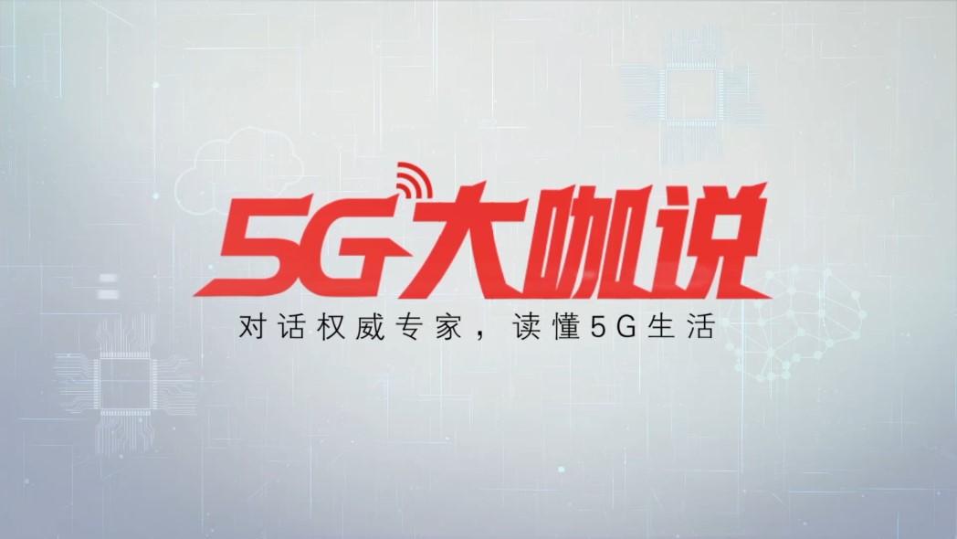 《5G大咖说》高通李俨：携手合作伙伴开创5G发展应用新局面